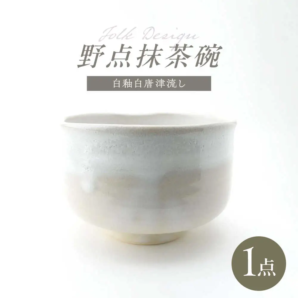 【波佐見焼】Folk Design 野点抹茶碗 白釉白唐津流し 1点【玉有】[IE50]