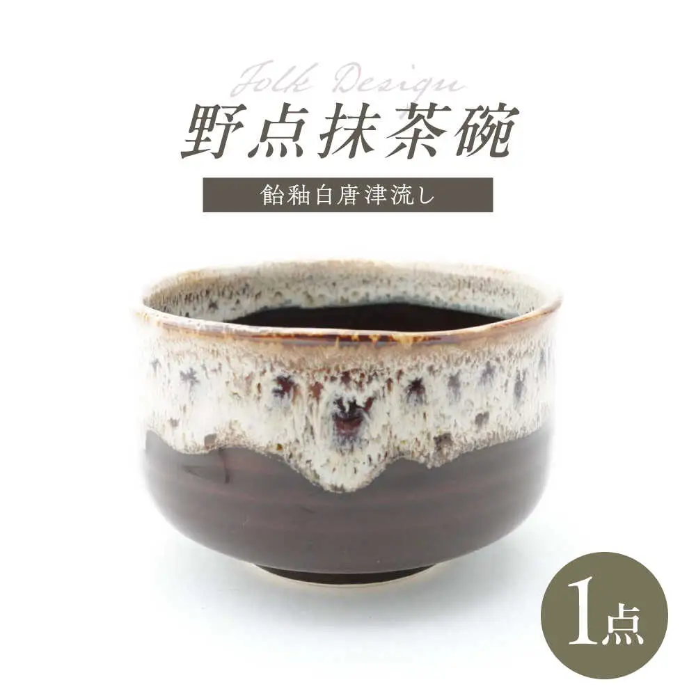 【波佐見焼】Folk Design 野点抹茶碗 飴釉白唐津流し 1点【玉有】[IE51]