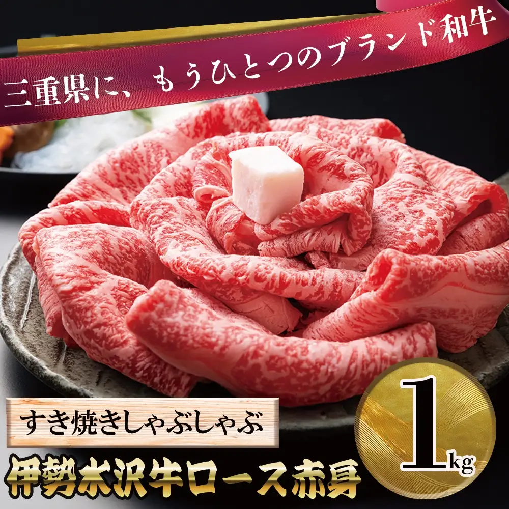 伊勢水沢牛（いせすいざわぎゅう）ロース赤身 すき焼き・しゃぶしゃぶ用　1kg　三重畜産【国産牛 牛肉 お肉 肉 ロース 赤身 すき焼き しゃぶしゃぶ 三重県 四日市市】