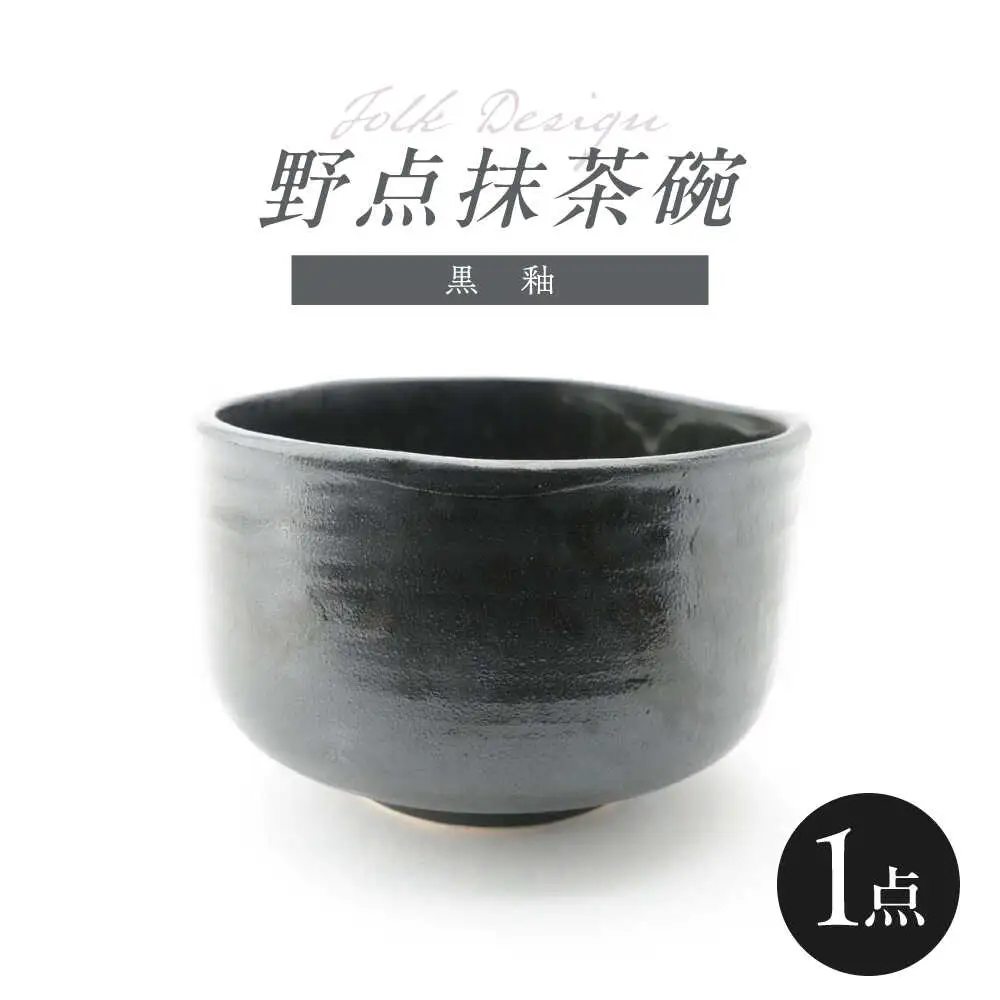 【波佐見焼】Folk Design 野点抹茶碗 黒釉 1点【玉有】[IE53]