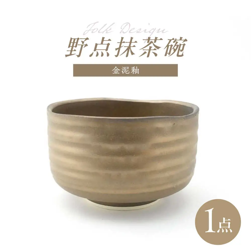 【波佐見焼】Folk Design 野点抹茶碗 金泥釉 1点【玉有】[IE54]