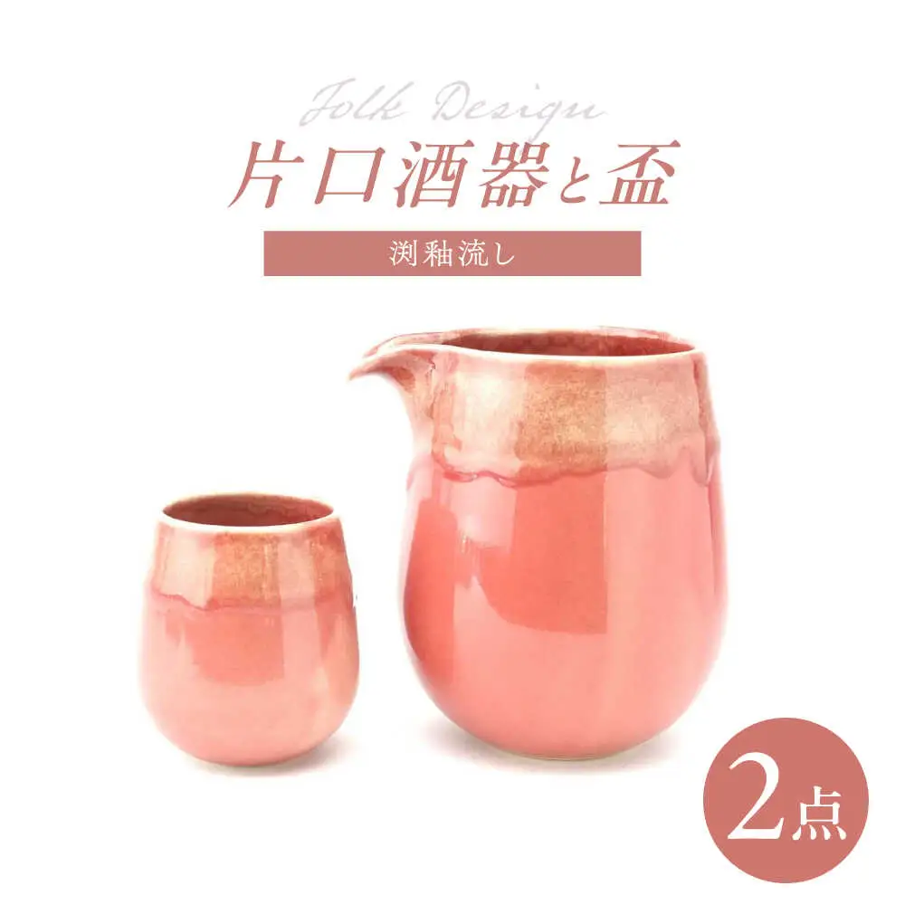 【波佐見焼】Folk Design 片口酒器・盃 渕釉流し 2点セット【玉有】[IE55]