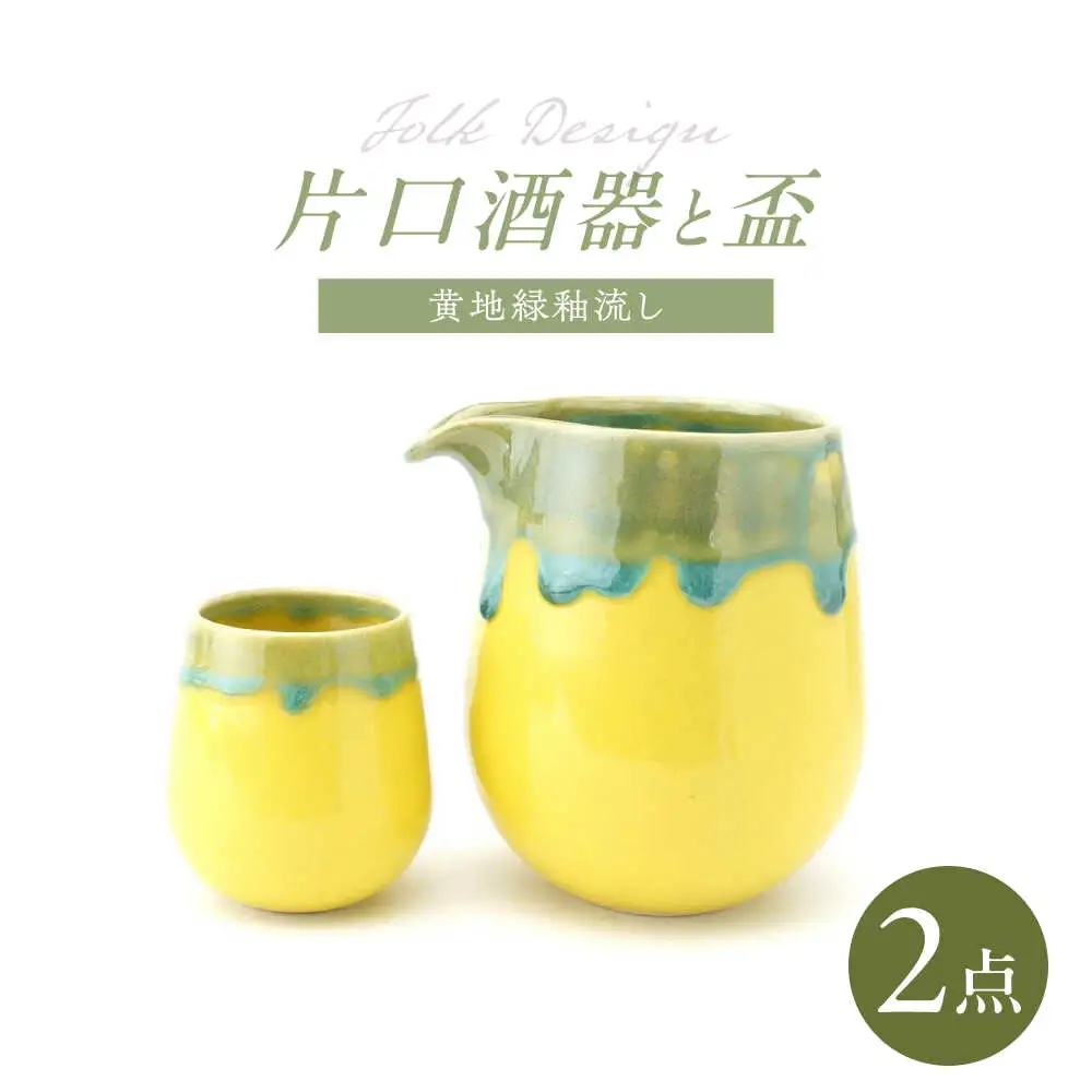 【波佐見焼】Folk Design 片口酒器・盃 黄地緑釉流し 2点セット【玉有】[IE56]