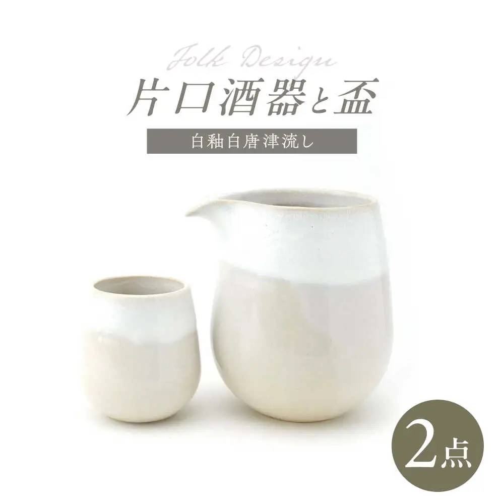 【波佐見焼】Folk Design 片口酒器・盃 白釉白唐津流し 2点セット【玉有】[IE57]