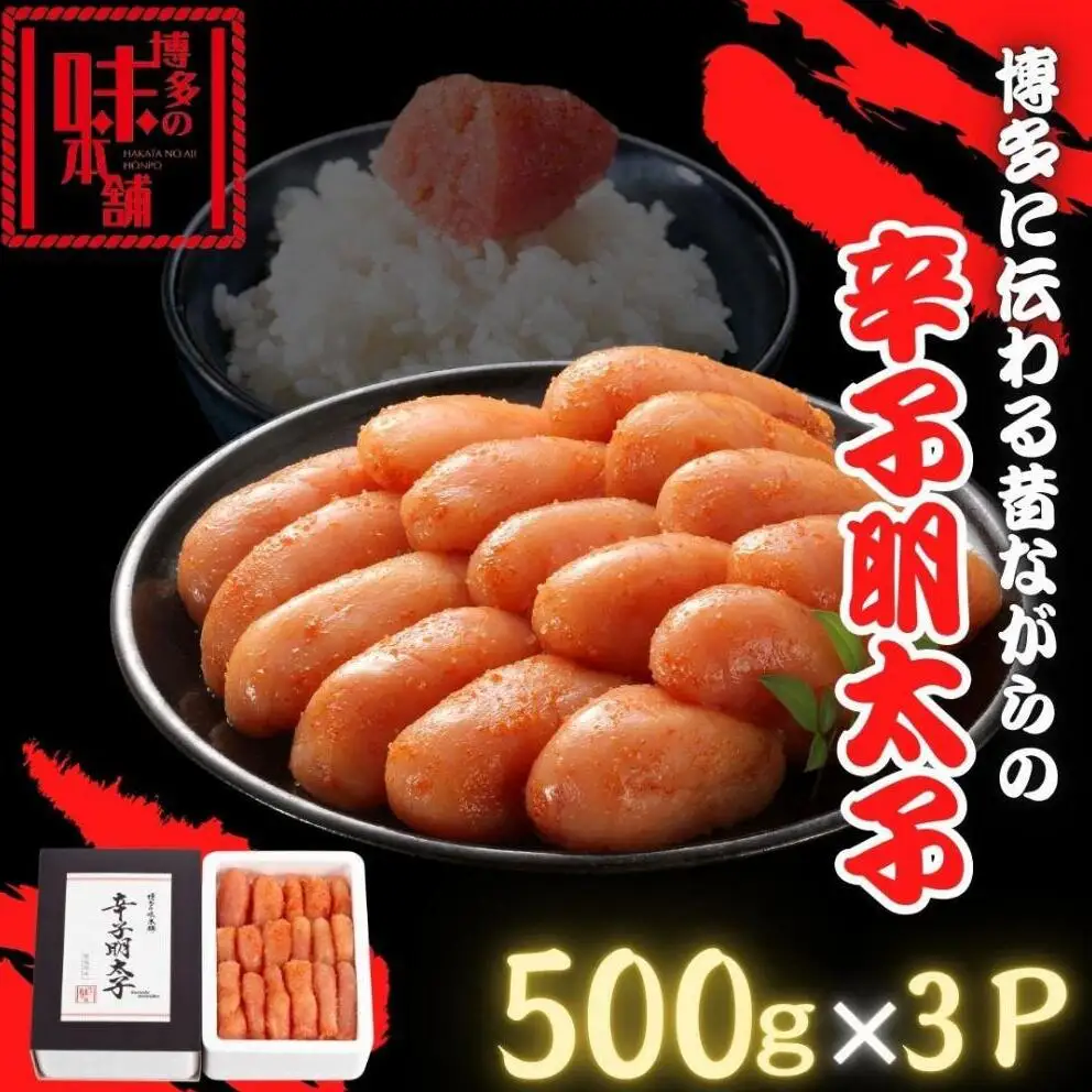 【博多の味本舗】博多に伝わる昔ながらの辛子明太子500g×３Ｐ | 魚卵 魚介類 明太子 水産 食品