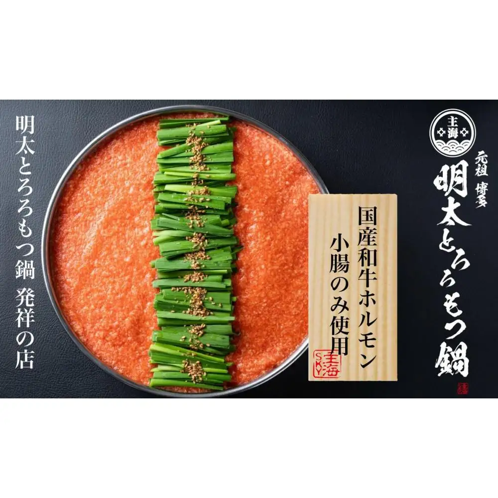元祖 博多明太とろろもつ鍋（2～3人前） | セット 食品 加工食品