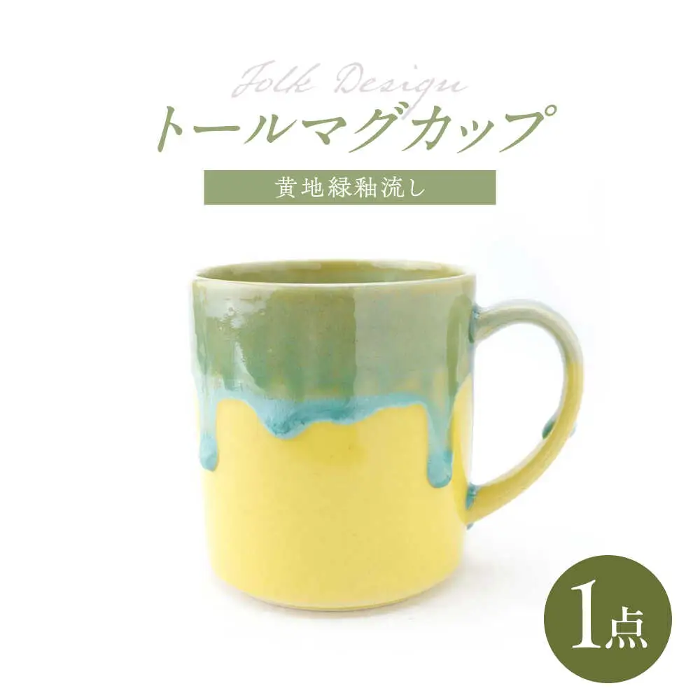 【波佐見焼】Folk Design トールマグ 黄地渕緑流し 1点【玉有】[IE61]