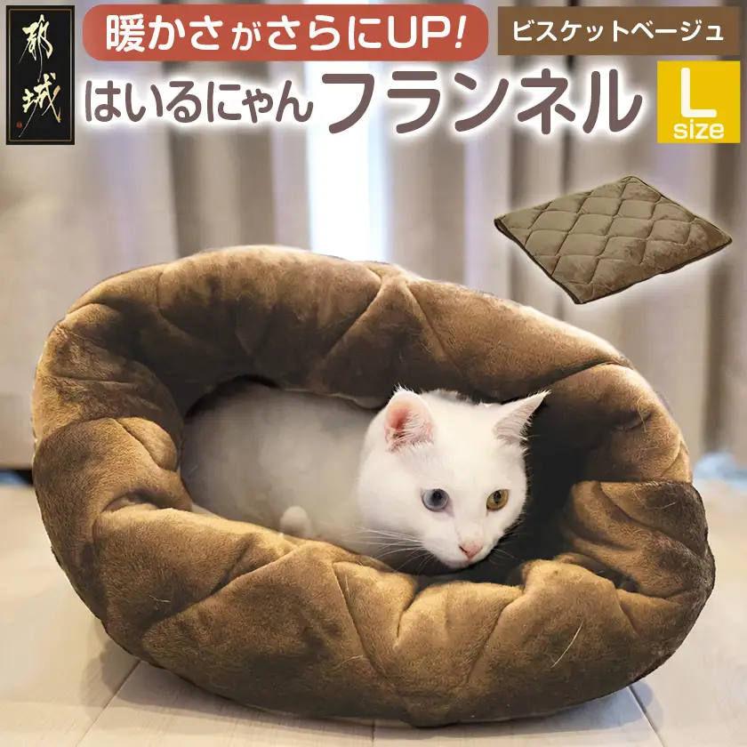 【ビスケットベージュ】はいるにゃんフランネル ≪Lサイズ≫〔13-J203-bb〕