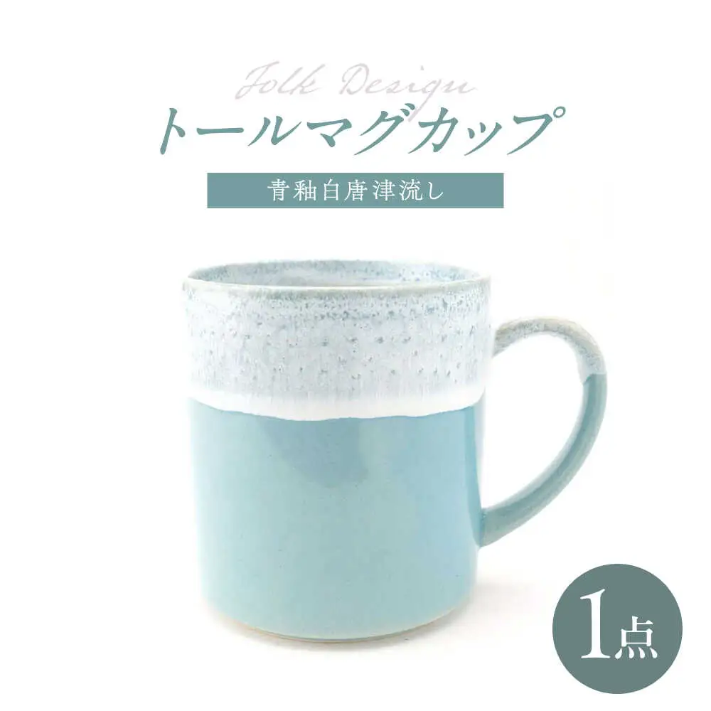 【波佐見焼】Folk Design トールマグ 青釉白唐津流し 1点【玉有】[IE64]