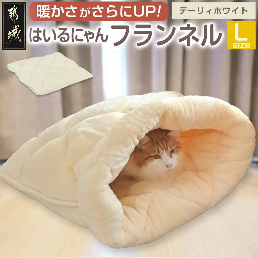【デーリィホワイト】はいるにゃんフランネル ≪Lサイズ≫〔13-J203-dw〕