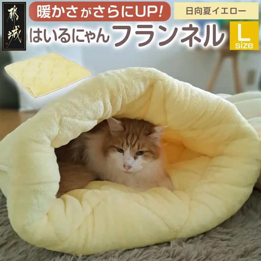 【日向夏イエロー】はいるにゃんフランネル ≪Lサイズ≫〔13-J203-hy〕