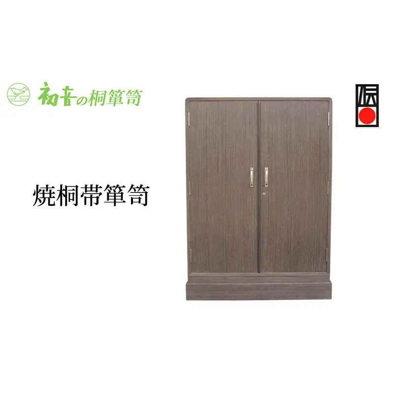桐たんす 焼桐 帯 箪笥 初音の家具 帯揚げ 帯締め 着物 チェスト たんす 衣装箱 収納 木製 木 桐 着物収納 収納ケース 小物収納ケース 桐箱 小物 小物入れ インテリア 家具 和家具 収納家具 伝統工芸 伝統工芸品 工芸 工芸品 大阪 大阪府 岸和田市