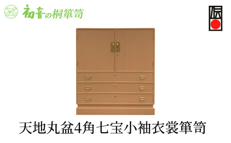 桐たんす 天地丸盆4角七宝 小袖 衣裳 箪笥 初音の家具 チェスト 衣裳盆 引き出し 和箪笥 衣装ダンス 洋服タンス 着物 着物用 着物収納 洋服 衣類 服 収納 衣類収納 日本製 木製 桐 完成品 インテリア 家具 収納家具 伝統工芸 工芸 大阪府 岸和田市