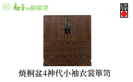 桐たんす 焼桐 盆4神代 小袖 衣裳 箪笥 初音の家具 チェスト 衣裳盆 引き出し 和箪笥 衣装ダンス 洋服タンス 着物 着物用 着物収納 洋服 衣類 服 収納 衣類収納 日本製 木製 桐 完成品 インテリア 家具 収納家具 伝統工芸 工芸 大阪府 岸和田市