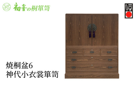 桐たんす 焼桐 盆6神代 小 衣裳 箪笥 初音の家具 チェスト 衣裳盆 引き出し 和箪笥 衣装ダンス 洋服タンス 着物 着物用 着物収納 洋服 衣類 服 収納 衣類収納 日本製 木製 桐 完成品 インテリア 家具 収納家具 伝統工芸 工芸 大阪 大阪府 岸和田市