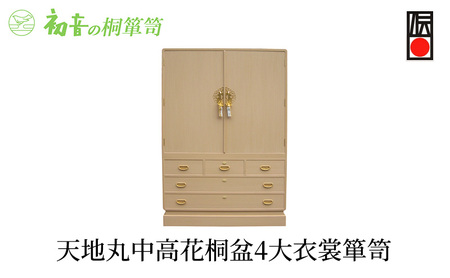 桐たんす 天地丸中高花桐盆4 大 衣裳 箪笥 初音の家具 チェスト 衣裳盆 引き出し 和箪笥 衣装ダンス 洋服タンス 着物 着物用 着物収納 洋服 衣類 服 収納 衣類収納 日本製 木製 桐 完成品 インテリア 家具 収納家具 伝統工芸 工芸 大阪府 岸和田市