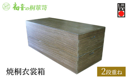 桐箱 焼桐 衣裳箱 2段重ね 初音の家具 木製 木 桐 衣装ケース 衣装ボックス 収納ケース 収納ボックス ふた付き クローゼット 押し入れ 収納 押し入れ収納 着物 着物収納 着物収納ケース 家具 収納家具 箪笥 チェスト 伝統工芸 工芸 大阪府 岸和田市