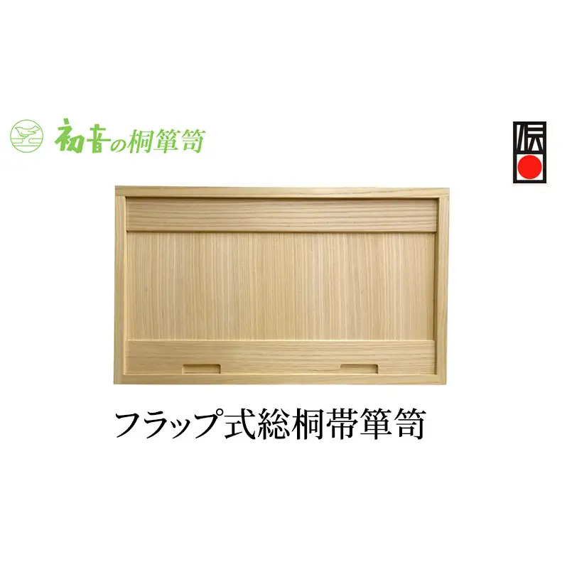 桐箱 フラップ式 総桐 帯 箪笥 初音の家具 木製 木 桐 衣装箱 衣装ケース 衣装ボックス 収納ケース 収納ボックス クローゼット 押し入れ 収納 押し入れ収納 衣装 着物 着物収納 着物収納ケース 家具 スタッキング 伝統工芸 工芸 大阪府 岸和田市