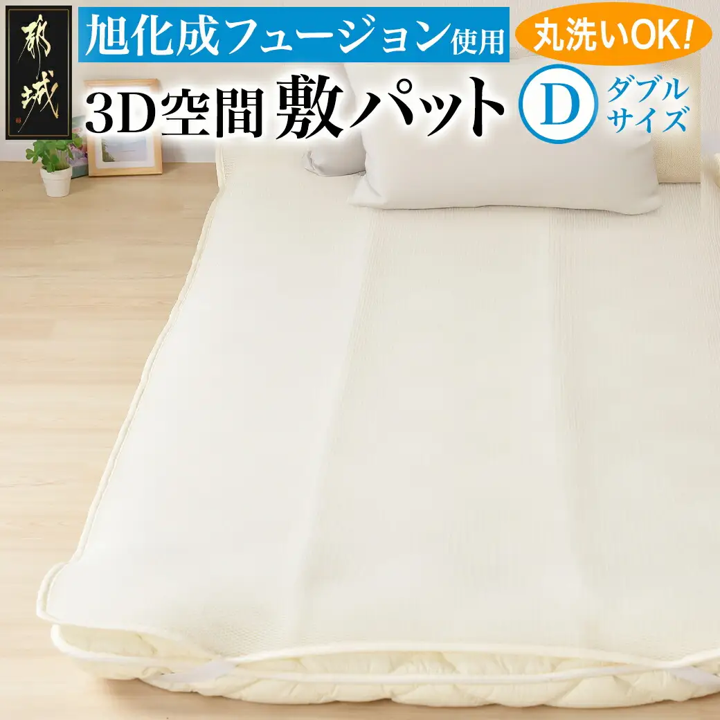 旭化成フュージョン使用敷パット〈ダブル〉〔AI-J202〕