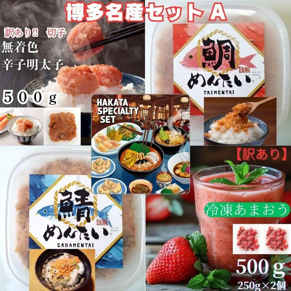 博多名産【辛子明太子と冷凍あまおう】と博多新名物【鯛明太と鯖明太】セットA  (辛子明太子)