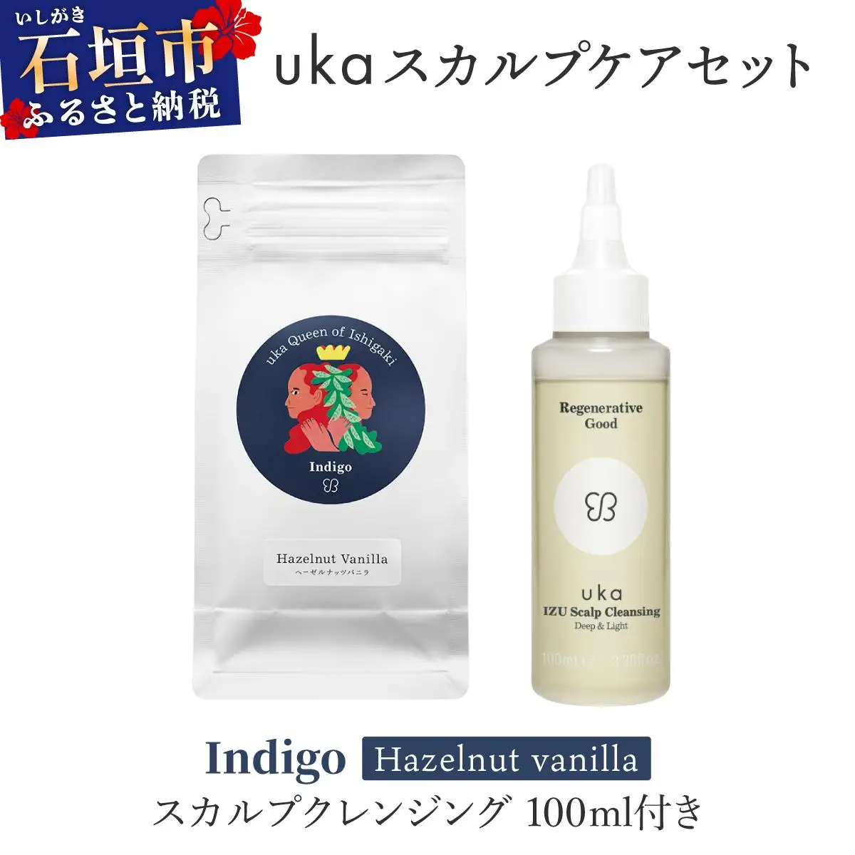＜石垣島産ヘナ使用＞ uka スカルプケアセット Indigo (ヘーゼルナッツフレーバー) スカルプクレンジング 100ml付き