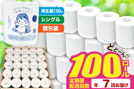 《定期便7ヶ月》【利府町オリジナル】トイレットペーパー（ロール数100個×7回）