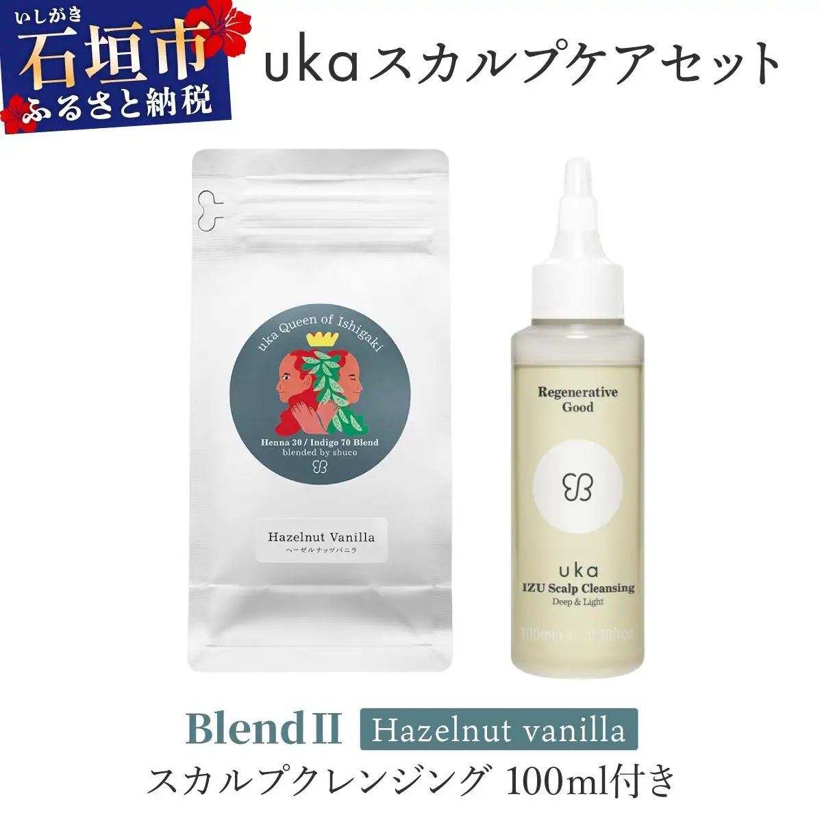＜石垣島産ヘナ使用＞uka スカルプケアセット BlendⅡ (ヘーゼルナッツフレーバー) スカルプクレンジング 100ml付き 