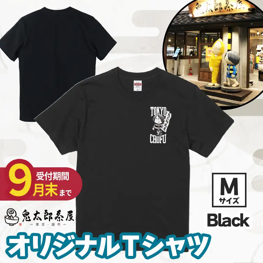 【 2026年9月末までの受付 】 鬼太郎茶屋 オリジナル Ｔシャツ（ ブラック ）Ｍ | ゲゲゲの鬼太郎 