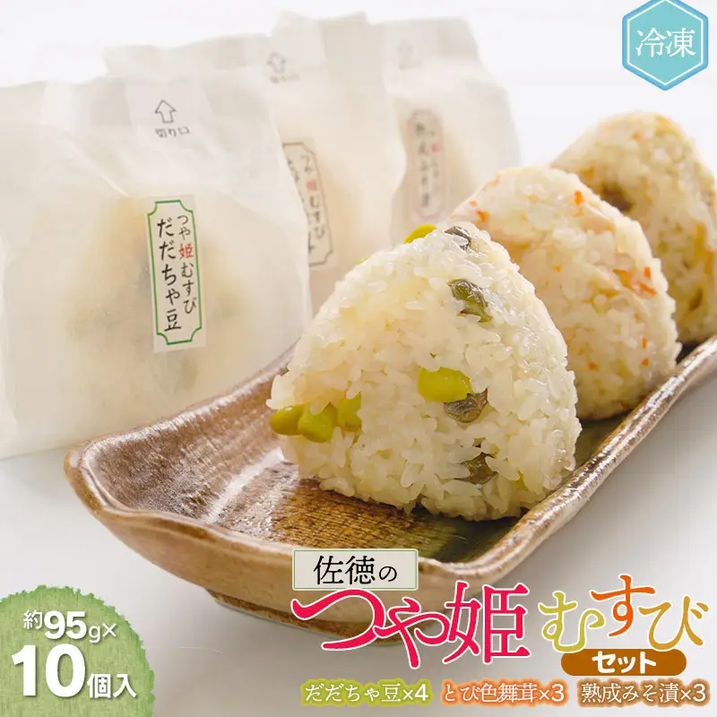 佐徳のつや姫むすびセット（10個入）【K-731】