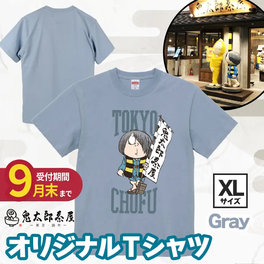【 2026年9月末までの受付 】 鬼太郎茶屋 オリジナル Ｔシャツ（ グレー ）XL | ゲゲゲの鬼太郎
