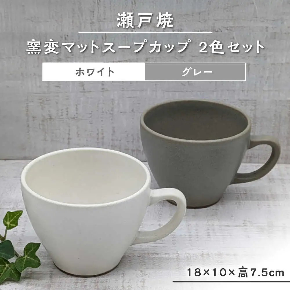 【瀬戸焼】窯変マットスープカップ2色セット(グレー・白) 【山長陶苑】 / 瀬戸焼 スープカップ セット ペア 贈り物[BBBH033]