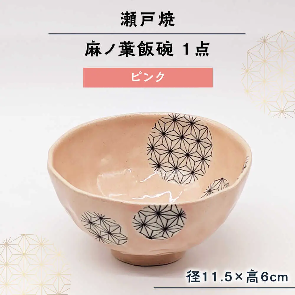【瀬戸焼】 麻ノ葉飯碗 ピンク 1点  【山長陶苑】 / 瀬戸焼 茶碗 飯碗[BBBH036]