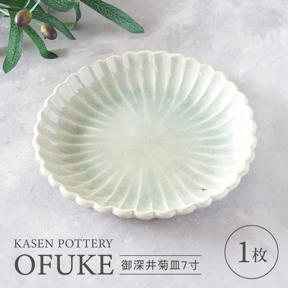 【瀬戸焼】 御深井菊皿7寸 1枚 / 瀬戸市 / 【喜多窯　霞仙】 / 食器 皿 電子レンジ 食洗器対応[BBBL004]