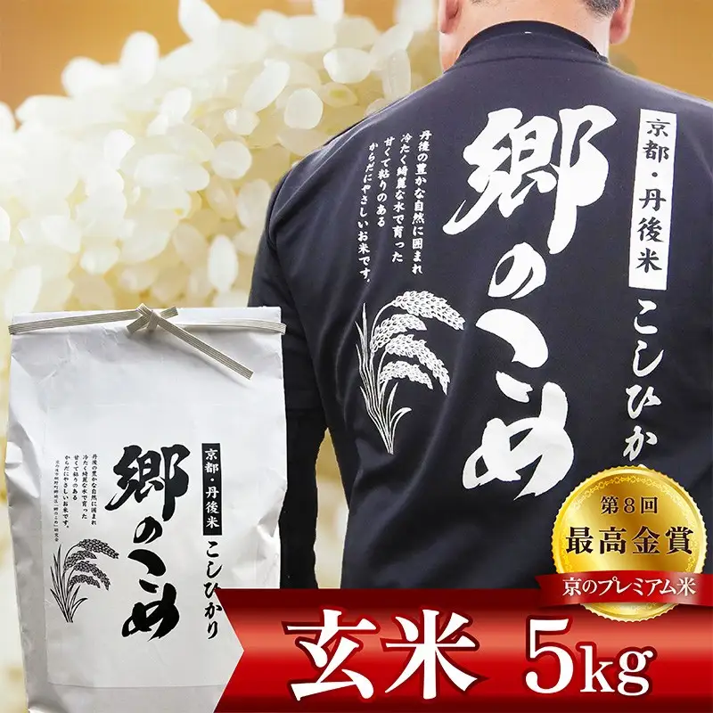 京都・網野郷産 特別栽培米コシヒカリ 玄米5kg（2026年10月上旬～発送）　特別栽培米 こしひかり 玄米 ふるさと納税 米 ふるさと納税 玄米 コシヒカリ 新米 令和8年産 生産者応援 農家応援 送料無料