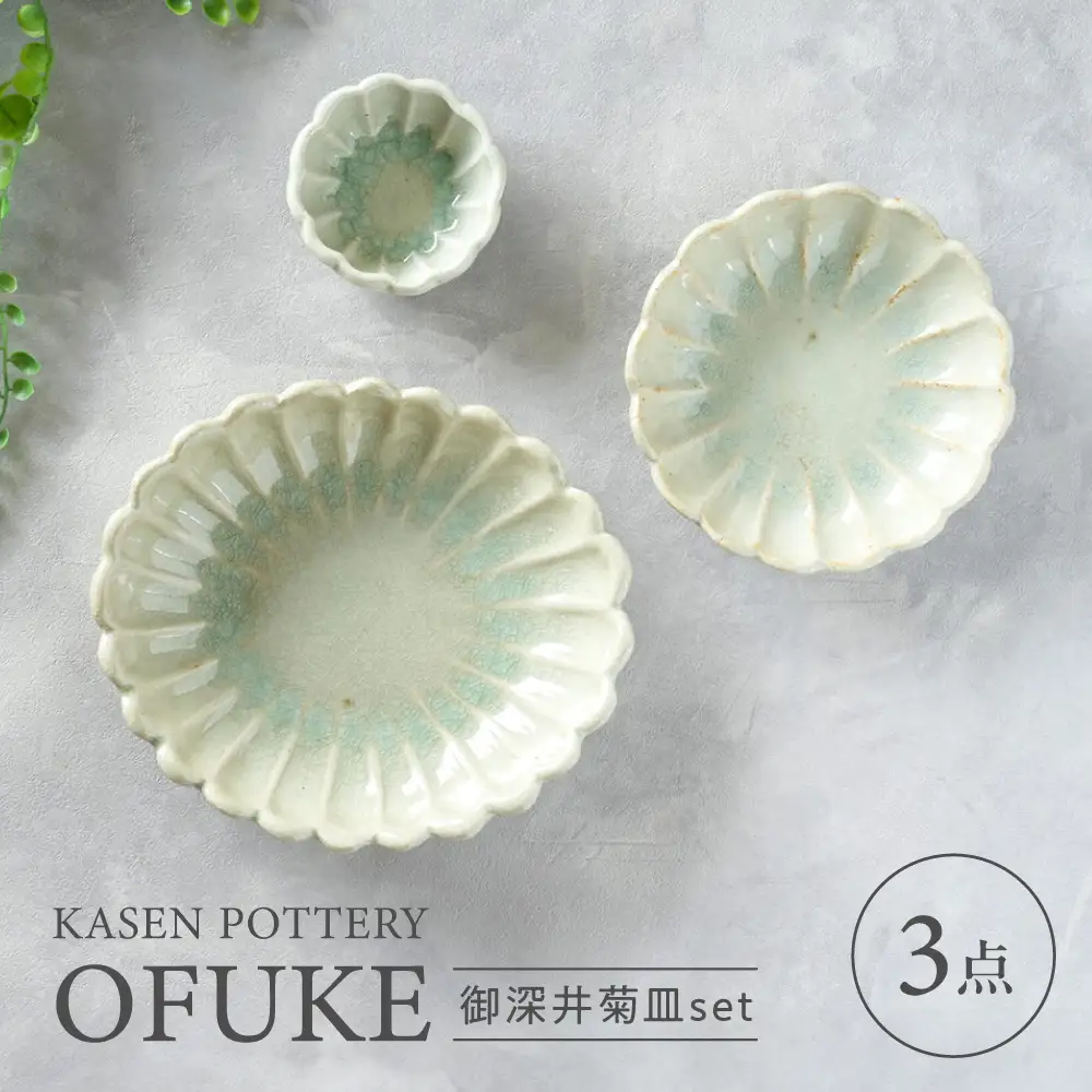 【瀬戸焼】 御深井菊皿 3枚セット / 瀬戸市 / 【喜多窯　霞仙】 / 食器 皿 電子レンジ 食洗器対応[BBBL006]