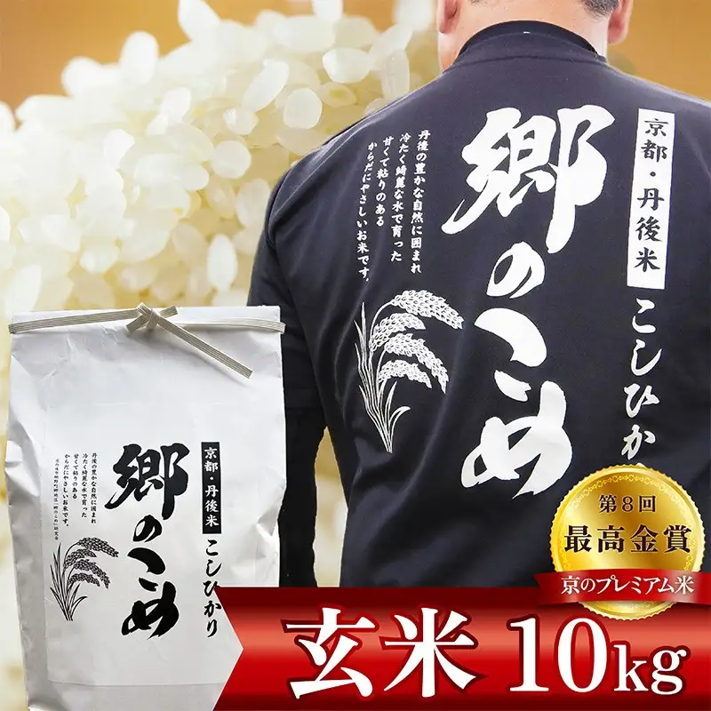 京都・網野郷産 特別栽培米コシヒカリ 玄米10kg（2026年10月上旬～発送）　特別栽培米 こしひかり 玄米 ふるさと納税 米 ふるさと納税 玄米 コシヒカリ 新米 令和8年産 生産者応援 農家応援 送料無料