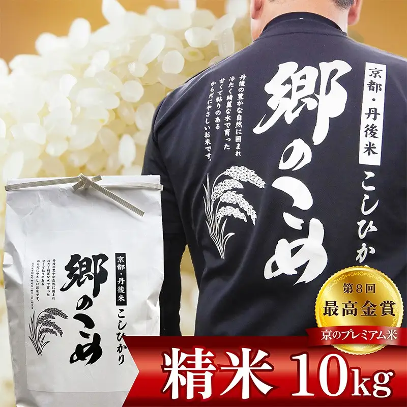 京都・網野郷産 特別栽培米コシヒカリ 精米10kg（2026年10月上旬～発送）特別栽培米 こしひかり 精米 ふるさと納税 米 ふるさと納税 コシヒカリ 白米 新米 令和8年産 生産者応援 農家応援 送料無料