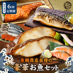 魚鶴自慢 豪華お魚セット 全6回定期便_G60-T89