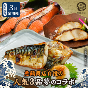 魚鶴自慢の人気３品夢のコラボ　 全3回定期便_G60-T90