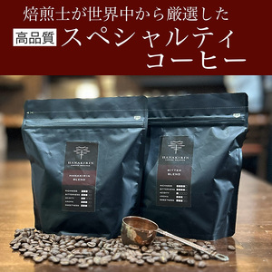 【華きりん】高品質スペシャルティコーヒー　自家焙煎珈琲豆　厳選オリジナルブレンドコーヒー豆 200g×2（400g)【お試し】