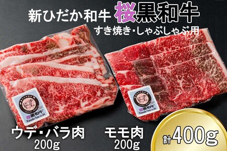 北海道産 A5 黒毛和牛 桜黒和牛 すき焼き しゃぶしゃぶ 用 400g ウデ バラ肉 モモ肉 牛肉 牛 ビーフ 肉 和牛 すきやき 真空 パック 冷凍 北海道 新ひだか町