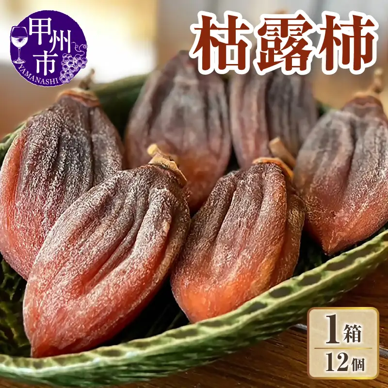 枯露柿（ころ柿）1箱 12個入（KFT）B13-1811
