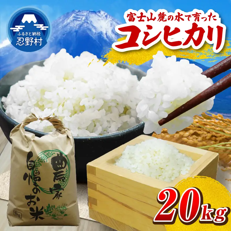 【令和8年度産米】【新米先行予約】【数量限定】忍野村産コシヒカリ（20kg）