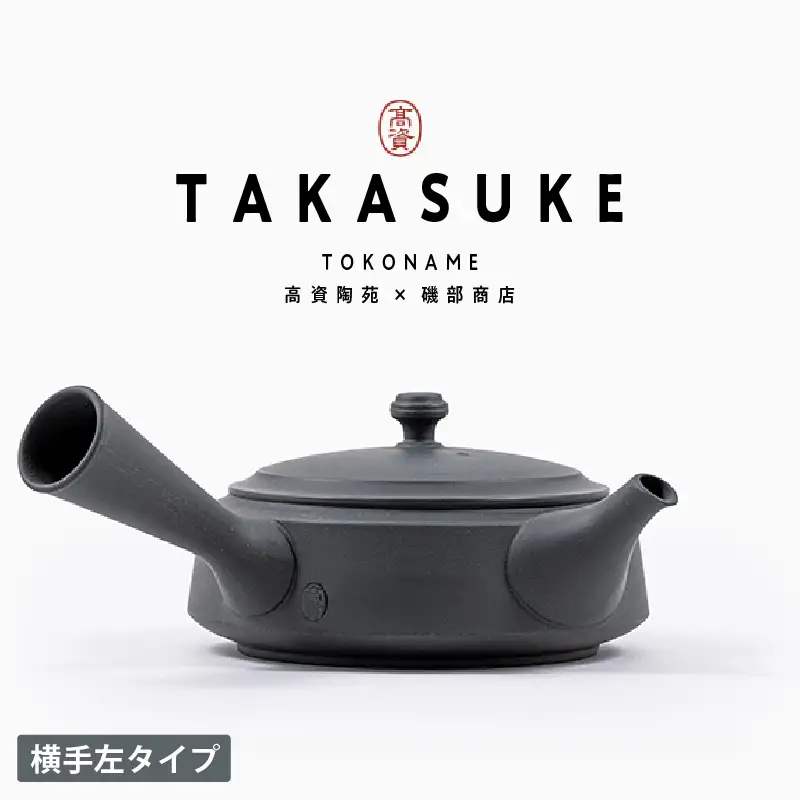 常滑焼急須　TAKASUKE　（kuro-3 横手左利き用） 常滑焼 急須 シンプルデザイン おしゃれ 焼き物 特産品 贈り物 プレゼント 高資陶苑 TOKONAME 茶器 和食器 陶器 陶磁器 ティーポット キッチン用品 キッチン雑貨 日本製 食器 紅茶 日本茶 ハーブティー 黒 ブラック 愛知県 常滑市