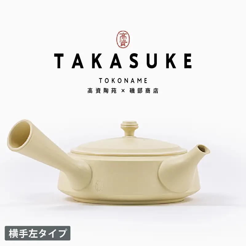 常滑焼急須　TAKASUKE　（shiro-3 横手左利き用） 常滑焼 急須 シンプルデザイン おしゃれ 焼き物 特産品 贈り物 プレゼント 高資陶苑 TOKONAME 茶器 和食器 陶器 陶磁器 ティーポット キッチン用品 キッチン雑貨 日本製 食器 紅茶 日本茶 ハーブティー 白 ホワイト 愛知県 常滑市