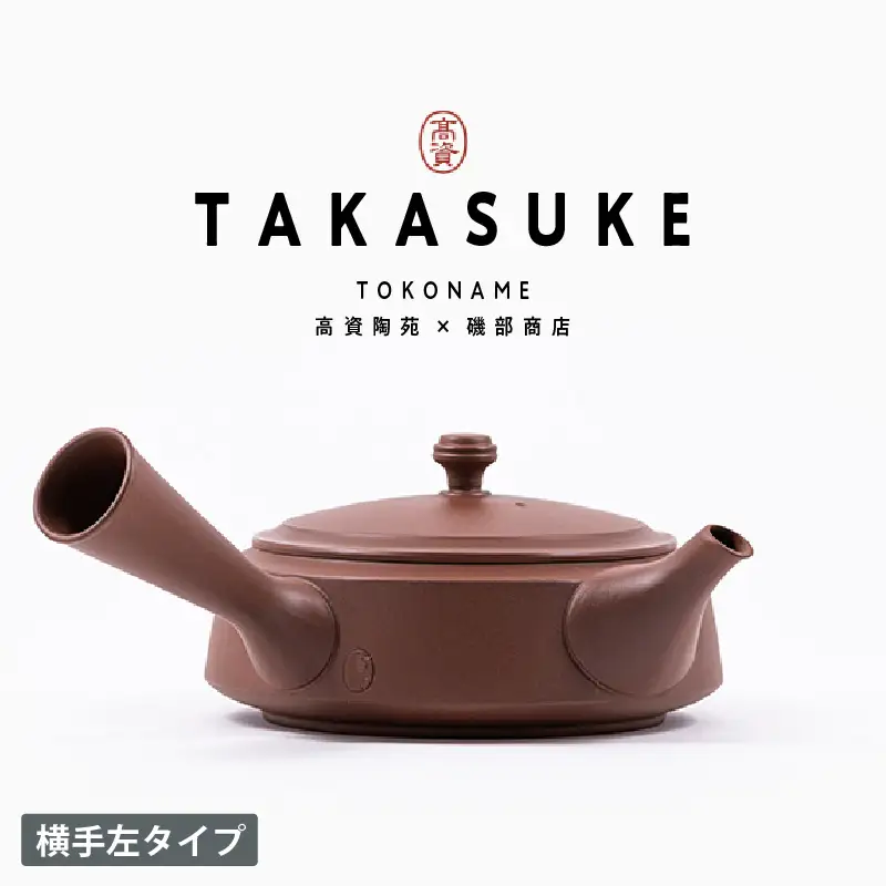 常滑焼急須　TAKASUKE　（shu-3 横手左利き用） 常滑焼 急須 シンプルデザイン おしゃれ 焼き物 特産品 贈り物 プレゼント 高資陶苑 TOKONAME 茶器 和食器 陶器 陶磁器 ティーポット キッチン用品 キッチン雑貨 日本製 食器 紅茶 日本茶 ハーブティー 朱 朱色 愛知県 常滑市