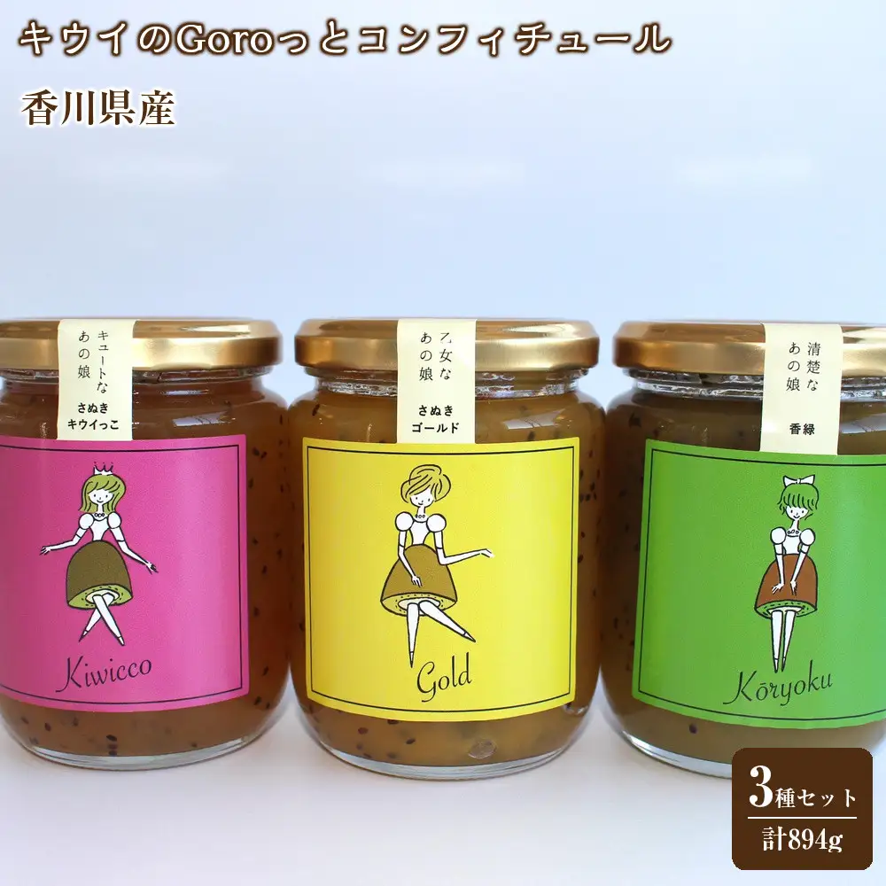 香川県産キウイのGoroっとコンフィチュール3種セット　計894ｇ