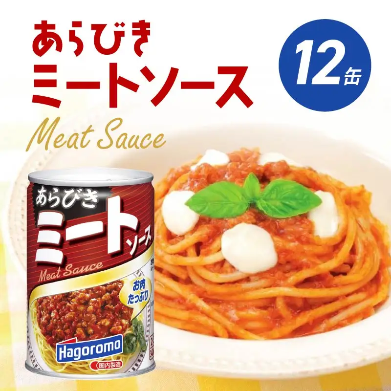 ミートソース あらびき 12個 セット ミートソース