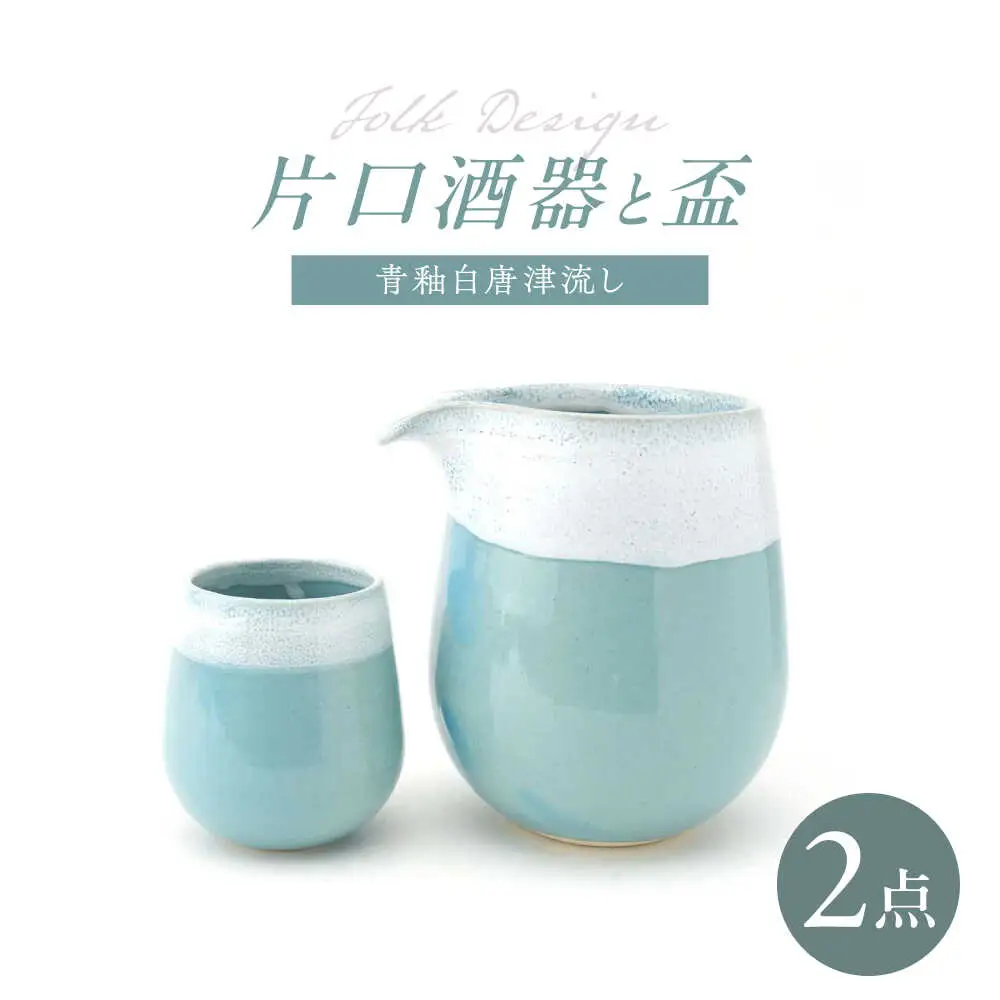 【波佐見焼】Folk Design 片口酒器・盃 青釉白唐津流し 2点セット【玉有】[IE59]