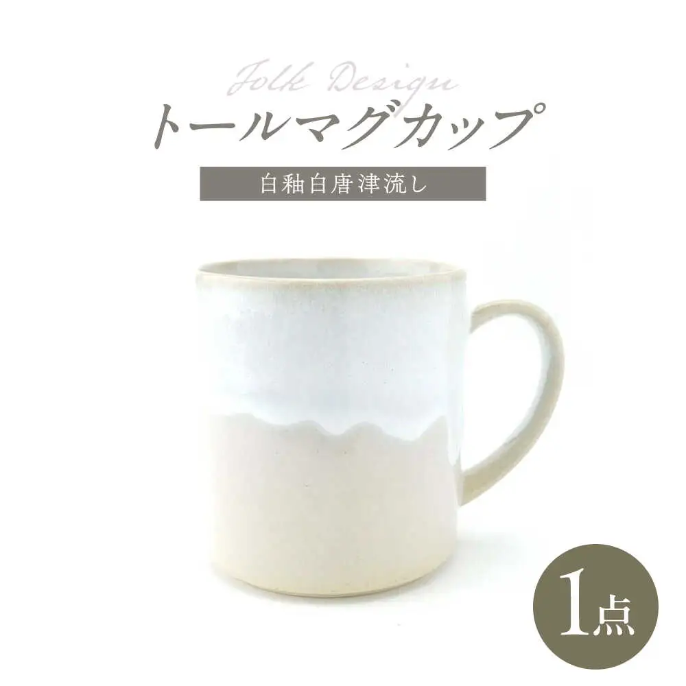 【波佐見焼】Folk Design トールマグ 白釉白唐津流し 1点【玉有】[IE62]